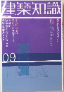 建築知識　09