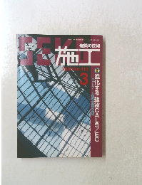建築の技術 施工 2000年3月号 No.413