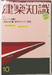 建築知識　10月号