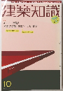 建築知識　10月号