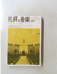 礼拝と音楽　No.40　1984年冬号