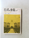 礼拝と音楽　No.40　1984年冬号