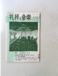 礼拝と音楽　No.133　2007年5月1日発行