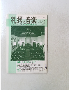 礼拝と音楽　No.133　2007年5月1日発行