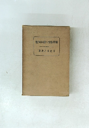 敷學教育の根本問題