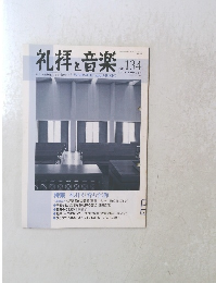 礼拝と音楽2007年8月1日発行　