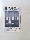 礼拝と音楽2007年8月1日発行　