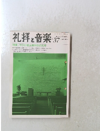 礼拝と音楽　No.37　1983年　春号