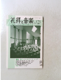 礼拝と音楽 No.125　2005年春号