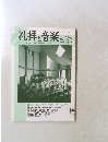 礼拝と音楽 No.125　2005年春号