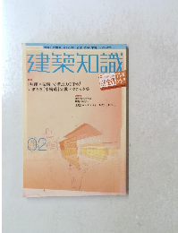 建築知識　2