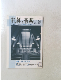 礼拝と賛美歌　No.126　2005年8月1日発行