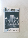 礼拝と賛美歌　No.126　2005年8月1日発行