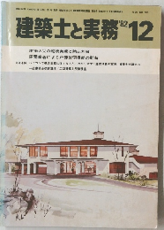 建築士と実務　1982年12月号