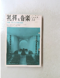 礼拝と音楽　１９８２年３４号