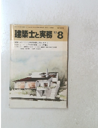 建築士と実務　1982年8月号