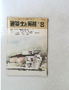 建築士と実務　1982年8月号