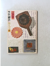 季刊銀花　1971　第八号 冬