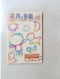 礼拝と音楽　2003年5月1日発行春　No.117