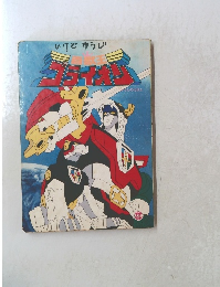 TVうたのえほん 百獣王ゴライオン