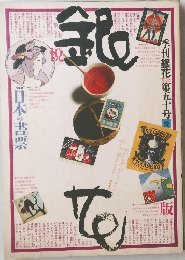 季刊銀花　1982 第五十号夏