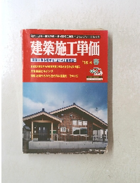 建築施工単価　2016年4月号　春号