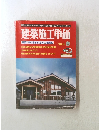 建築施工単価　2016年4月号　春号