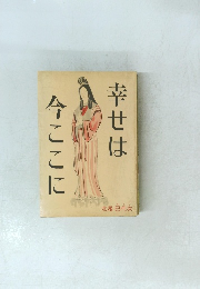 幸せは今ここに