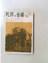 礼拝 と 音楽　No.35　1982年秋号
