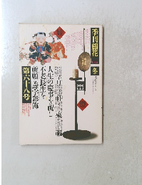 季刊銀花　1986年冬号