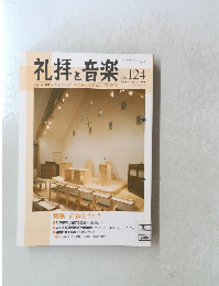 礼拝と音楽 124 2005