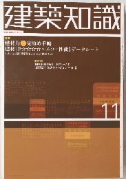 建築知識　11
