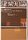 建築知識　11