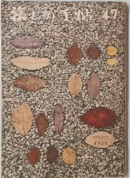 暮しの手帖　1958年冬号