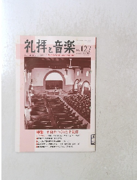 礼拝と音楽　No.127　2005年　秋号