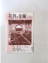 礼拝と音楽　No.127　2005年　秋号