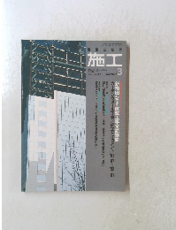建築の技術 施工　1992年3月号 NO.317