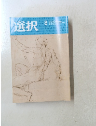選択　2021年8月号　