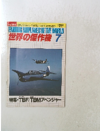 世界の傑作機　No.144　1984年7月号