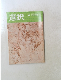 選択　2021年4月号 VOL 47 NO.41