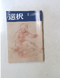 選択　2021年5月号 VOL.47 NO.5