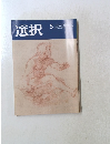 選択　2021年5月号 VOL.47 NO.5