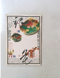 貝合せ植物圖譜