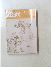 選択　2021年7月号　