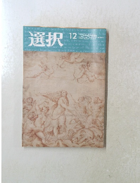 選択12