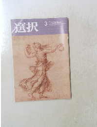 選択　2021年3月号 VOL.47 NO 3