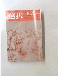 選択　2021年9月号