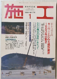 建築の技術　施工　1994年1月号　No.339