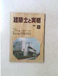 建築士と実務　1980年8月号