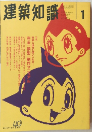 建築知識　1998年1月号　Vol.40No.492